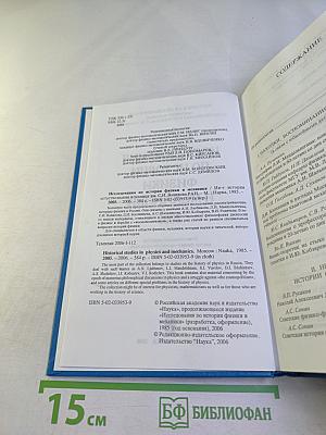 Исследования по истории физики и механики