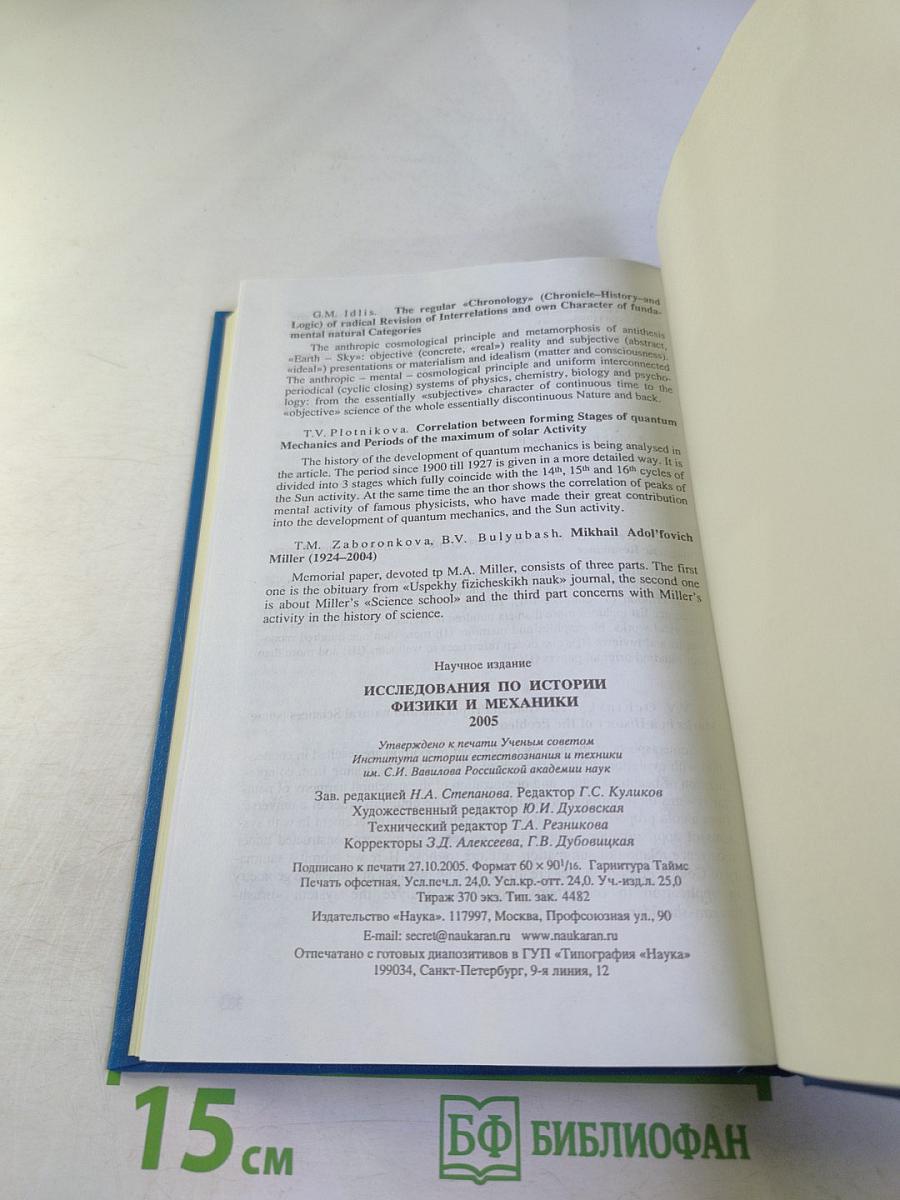 Исследования по истории физики и механики