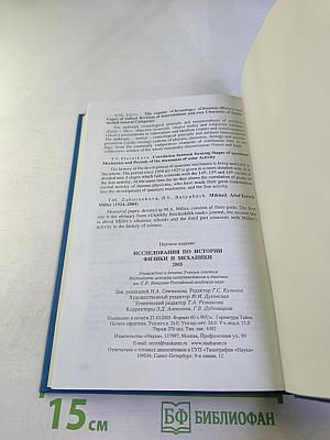 Исследования по истории физики и механики