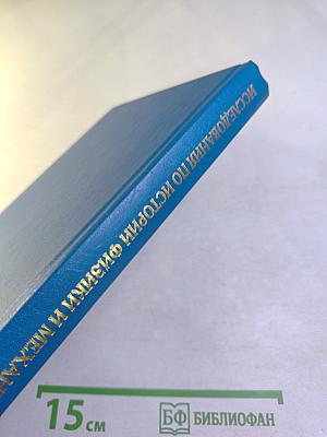 Исследования по истории физики и механики