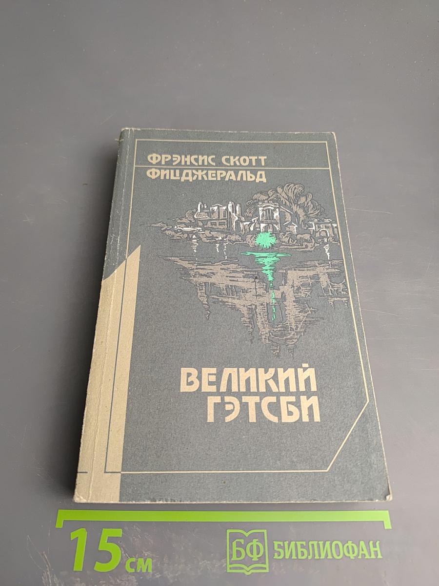 Великий Гэтсби. По эту сторону рая