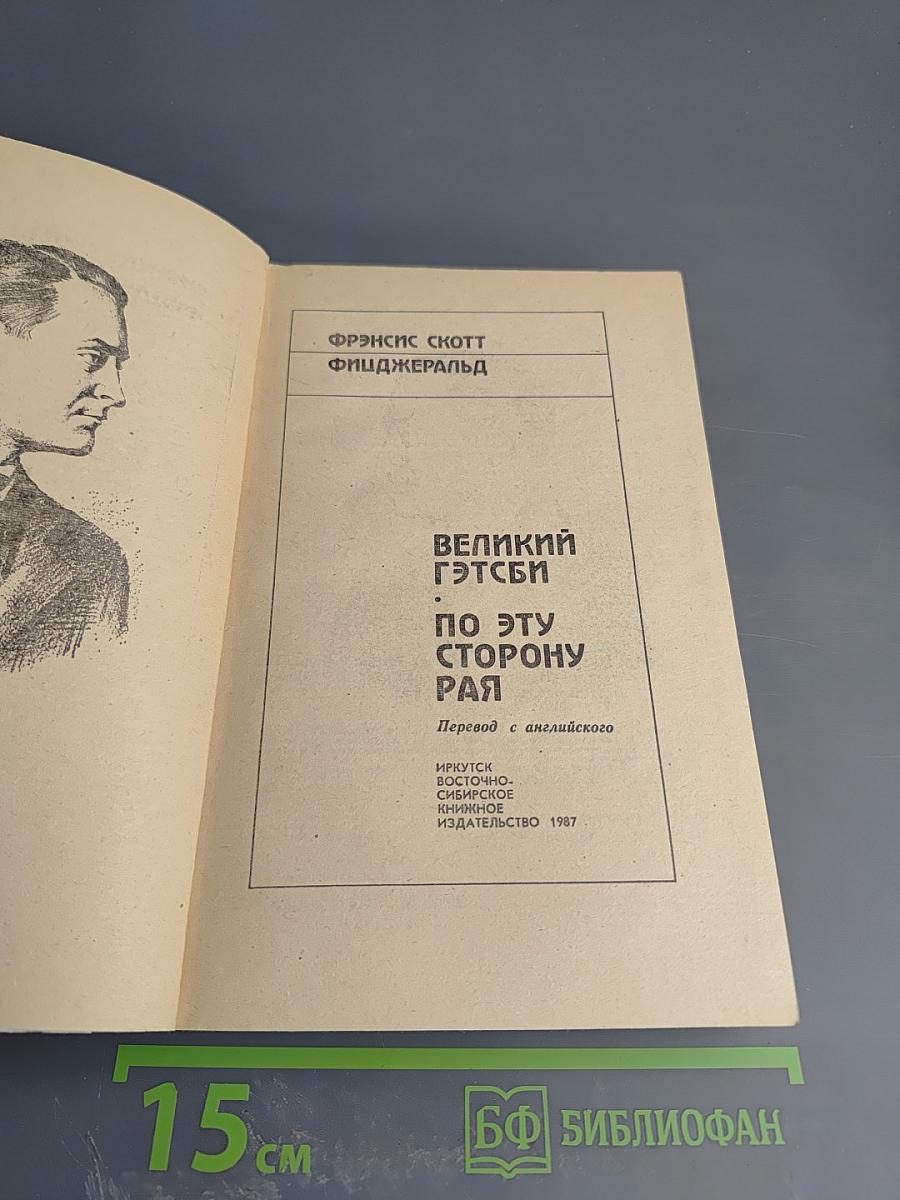 Великий Гэтсби. По эту сторону рая