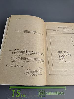 Великий Гэтсби. По эту сторону рая