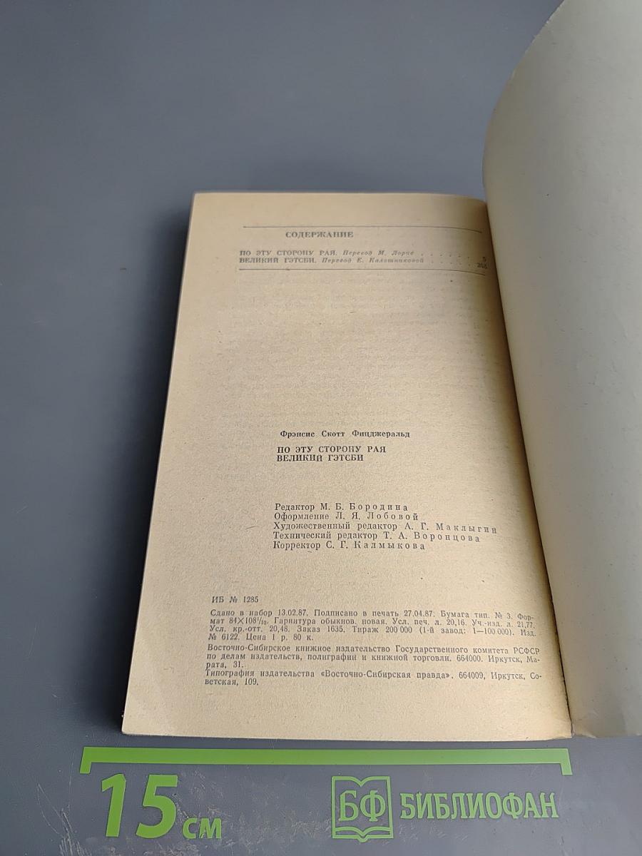 Великий Гэтсби. По эту сторону рая