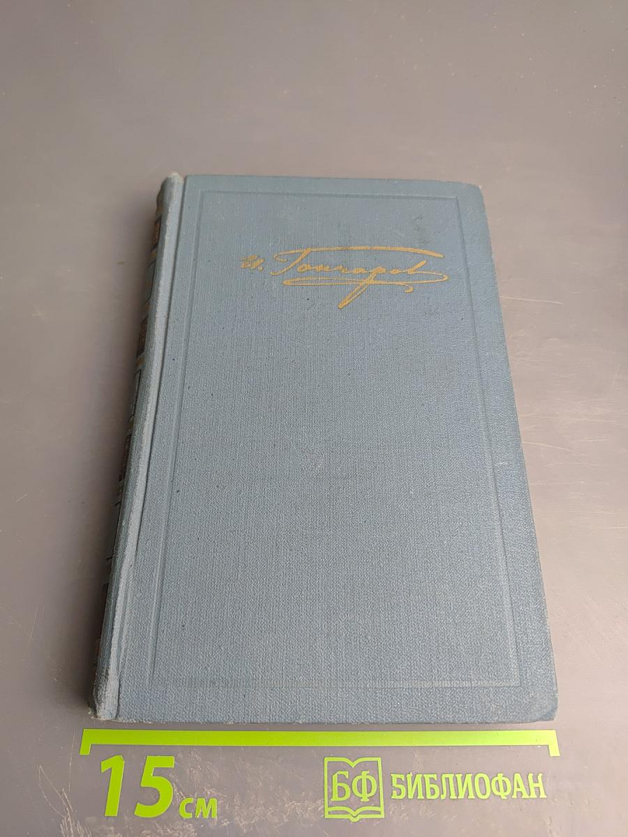 И.А. Гончаров. Собрание сочинений в шести томах. Том 6: Обрыв