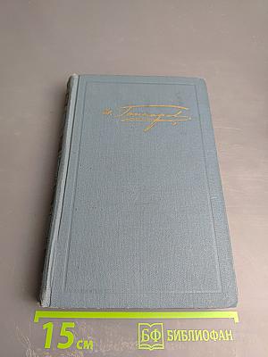 И.А. Гончаров. Собрание сочинений в шести томах. Том 6: Обрыв