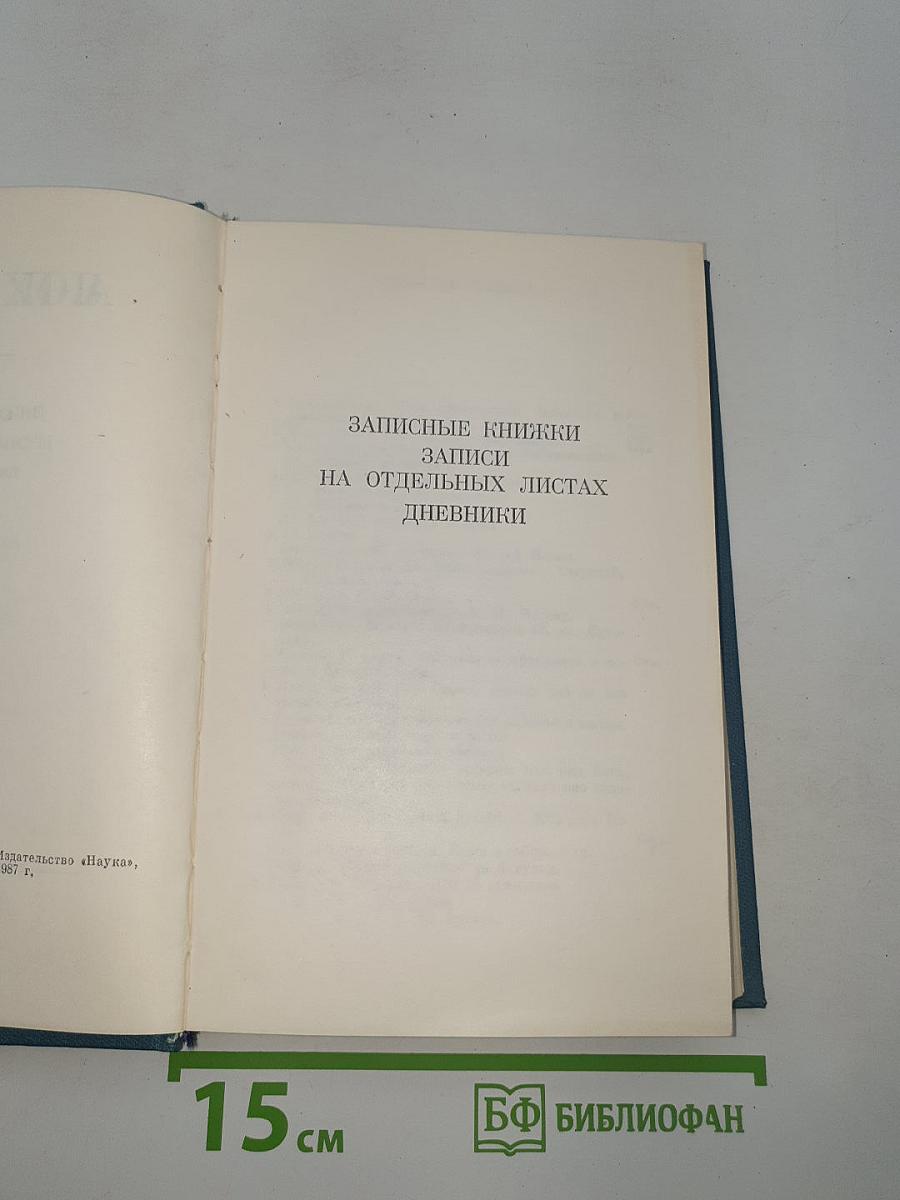 Полное собрание сочинений и писем. Том семнадцатый: Записные книжки, Записи на отдельных листах, Дневники