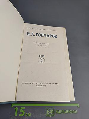 И.А. Гончаров. Собрание сочинений в шести томах. Том 6: Обрыв