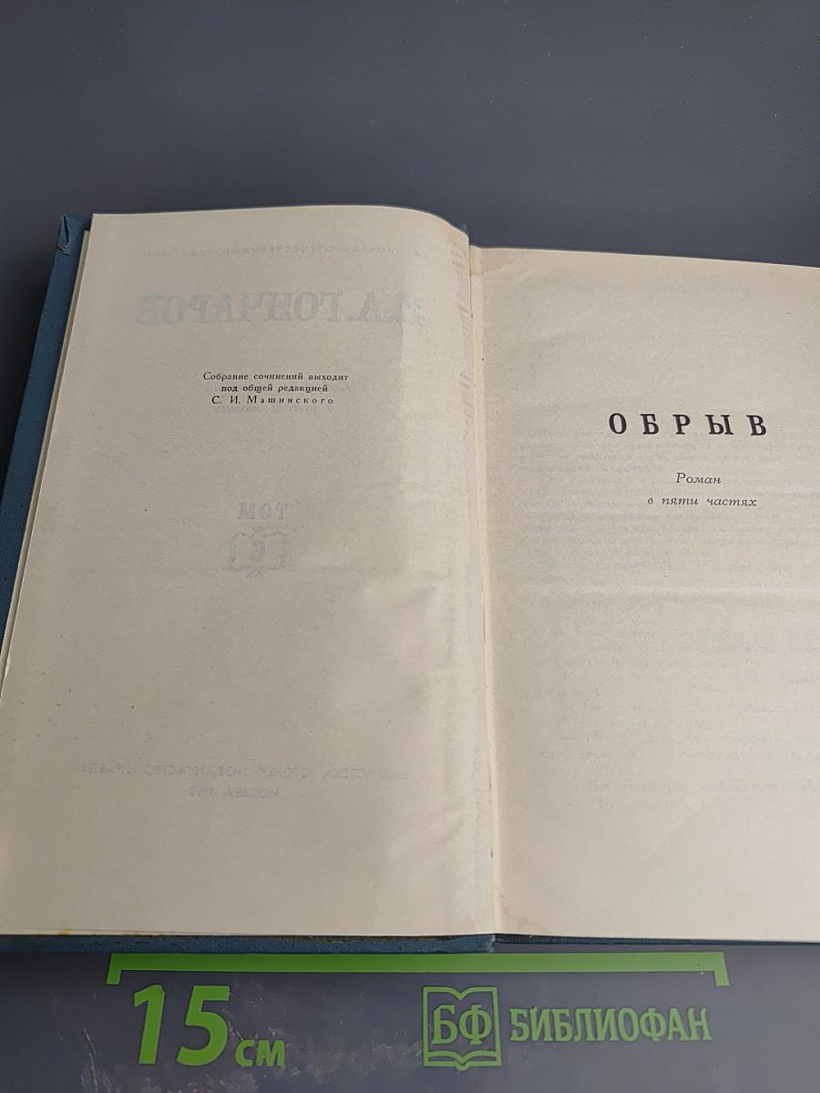 И.А. Гончаров. Собрание сочинений в шести томах. Том 6: Обрыв