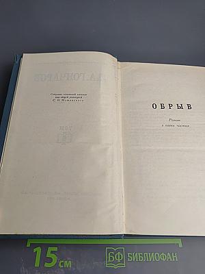 И.А. Гончаров. Собрание сочинений в шести томах. Том 6: Обрыв