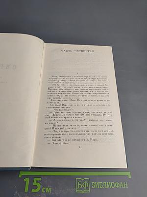 И.А. Гончаров. Собрание сочинений в шести томах. Том 6: Обрыв