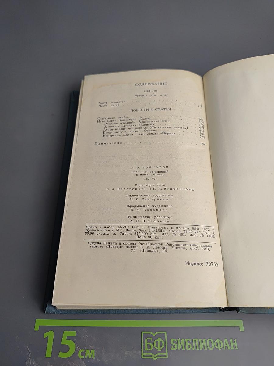 И.А. Гончаров. Собрание сочинений в шести томах. Том 6: Обрыв