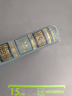 И.А. Гончаров. Собрание сочинений в шести томах. Том 6: Обрыв