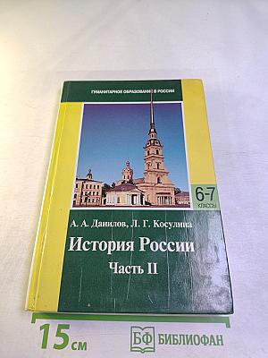 История России. Часть II