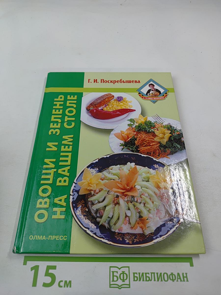 Овощи и зелень на вашем столе