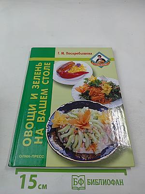 Овощи и зелень на вашем столе