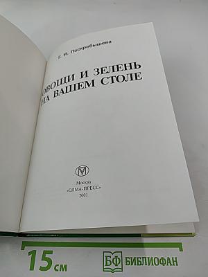 Овощи и зелень на вашем столе