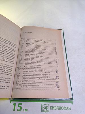 История России. Часть II