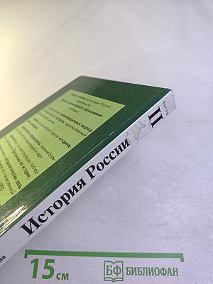 История России. Часть II