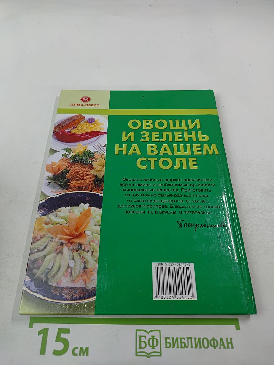 Овощи и зелень на вашем столе