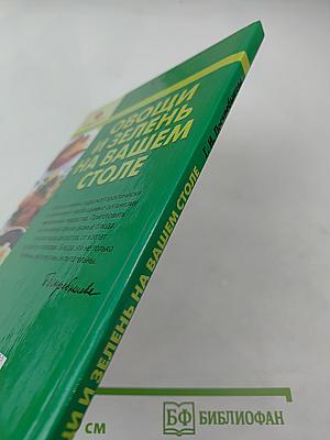 Овощи и зелень на вашем столе