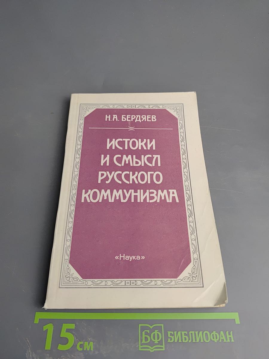 Истоки и смысл русского коммунизма