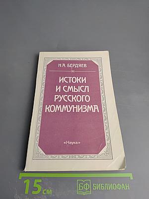 Истоки и смысл русского коммунизма
