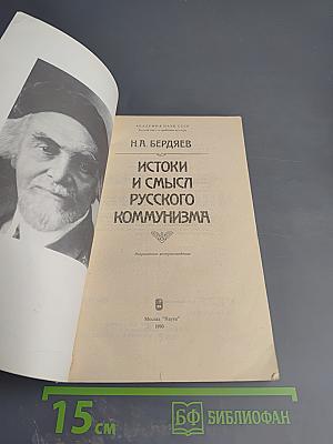 Истоки и смысл русского коммунизма