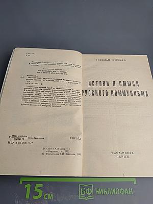 Истоки и смысл русского коммунизма