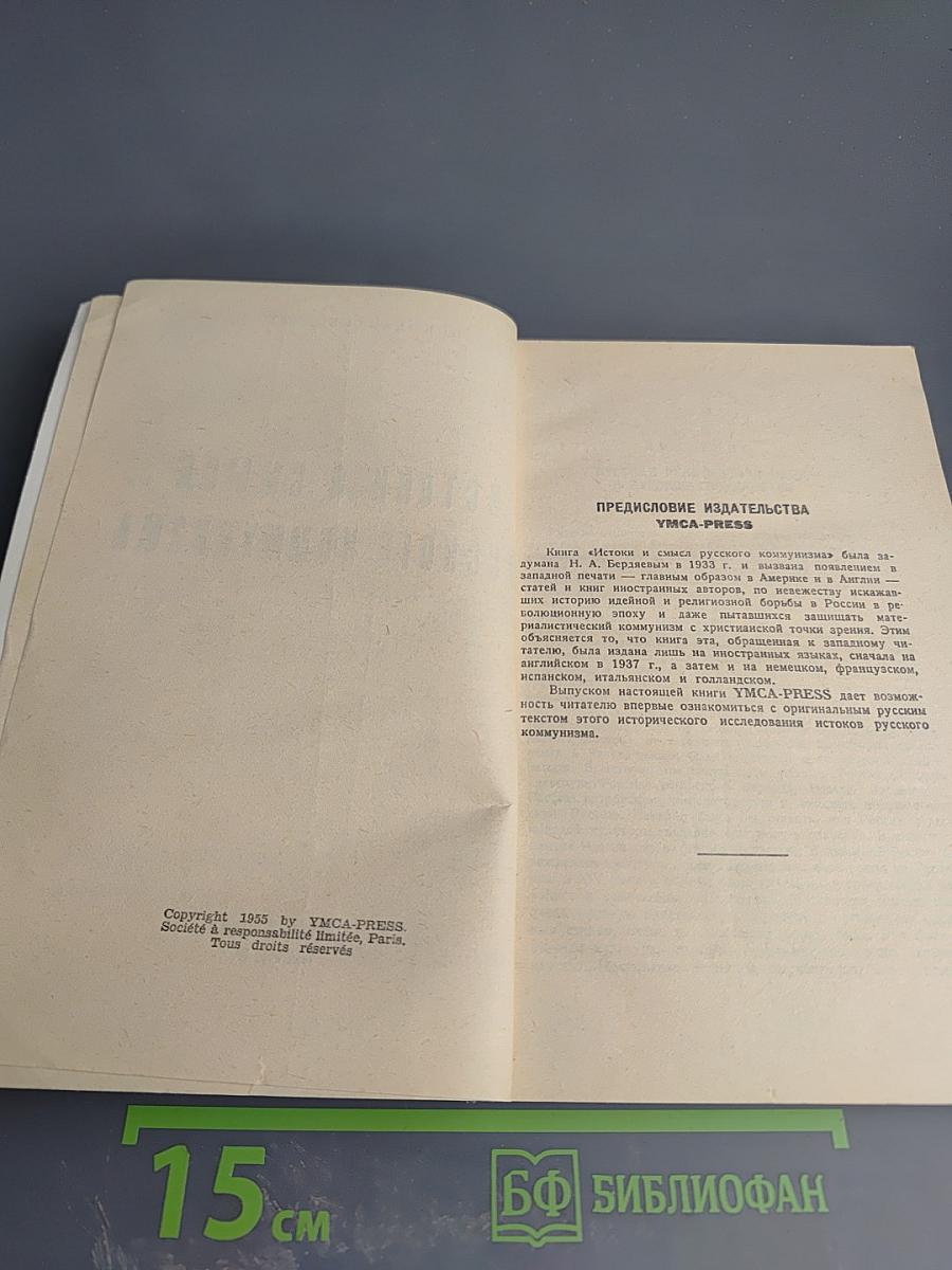 Истоки и смысл русского коммунизма