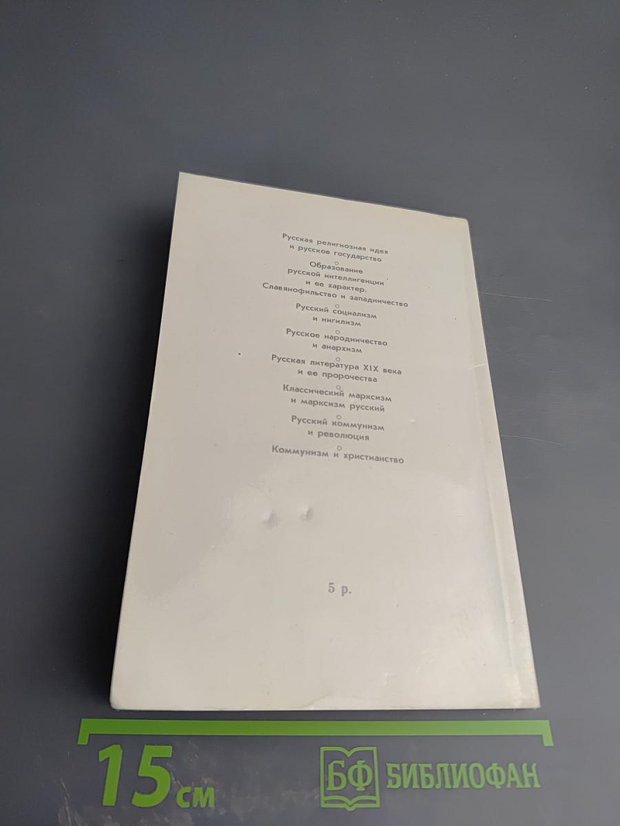 Истоки и смысл русского коммунизма