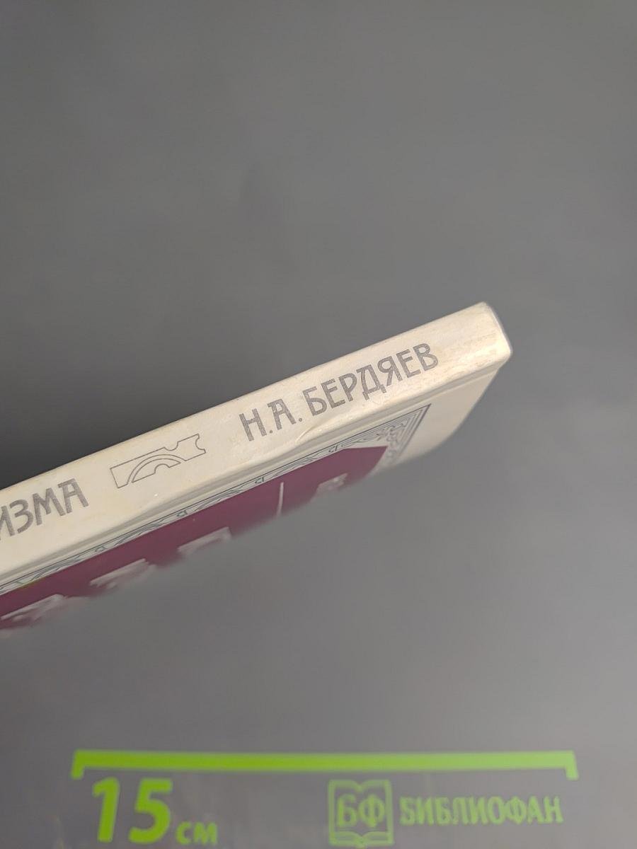 Истоки и смысл русского коммунизма