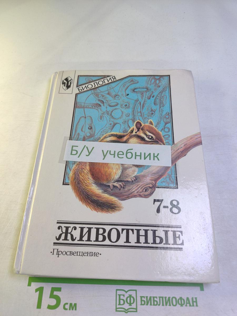 Биология. Животные. 7-8 классы