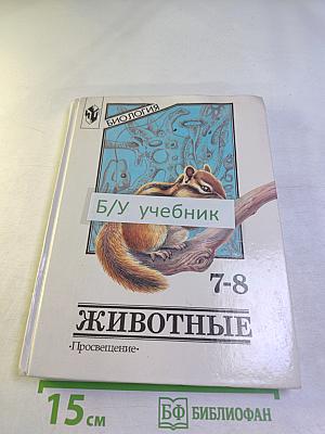 Биология. Животные. 7-8 классы