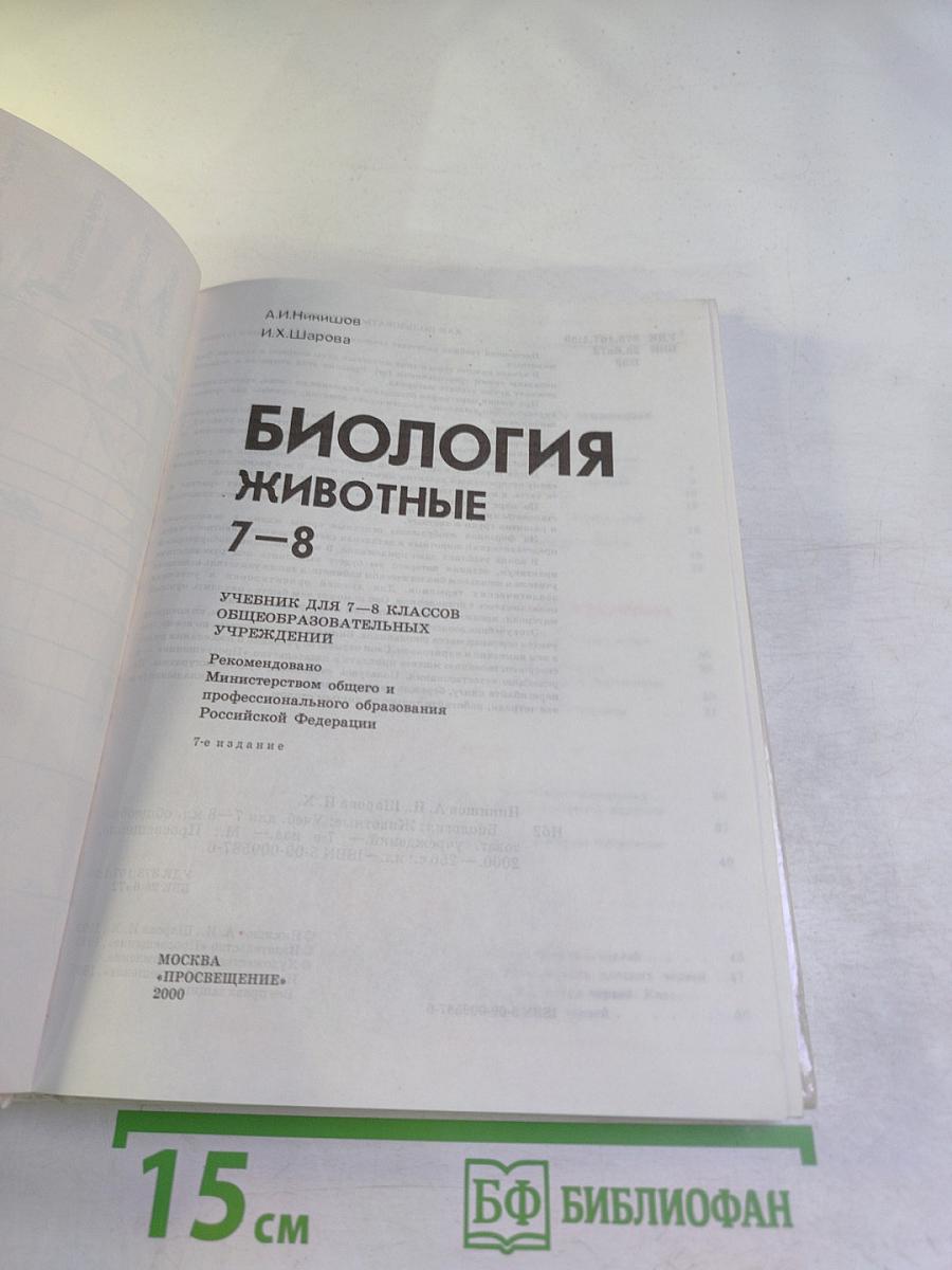 Биология. Животные. 7-8 классы