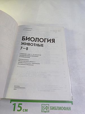 Биология. Животные. 7-8 классы