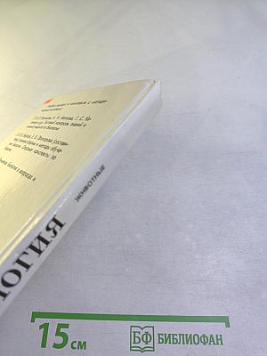Биология. Животные. 7-8 классы