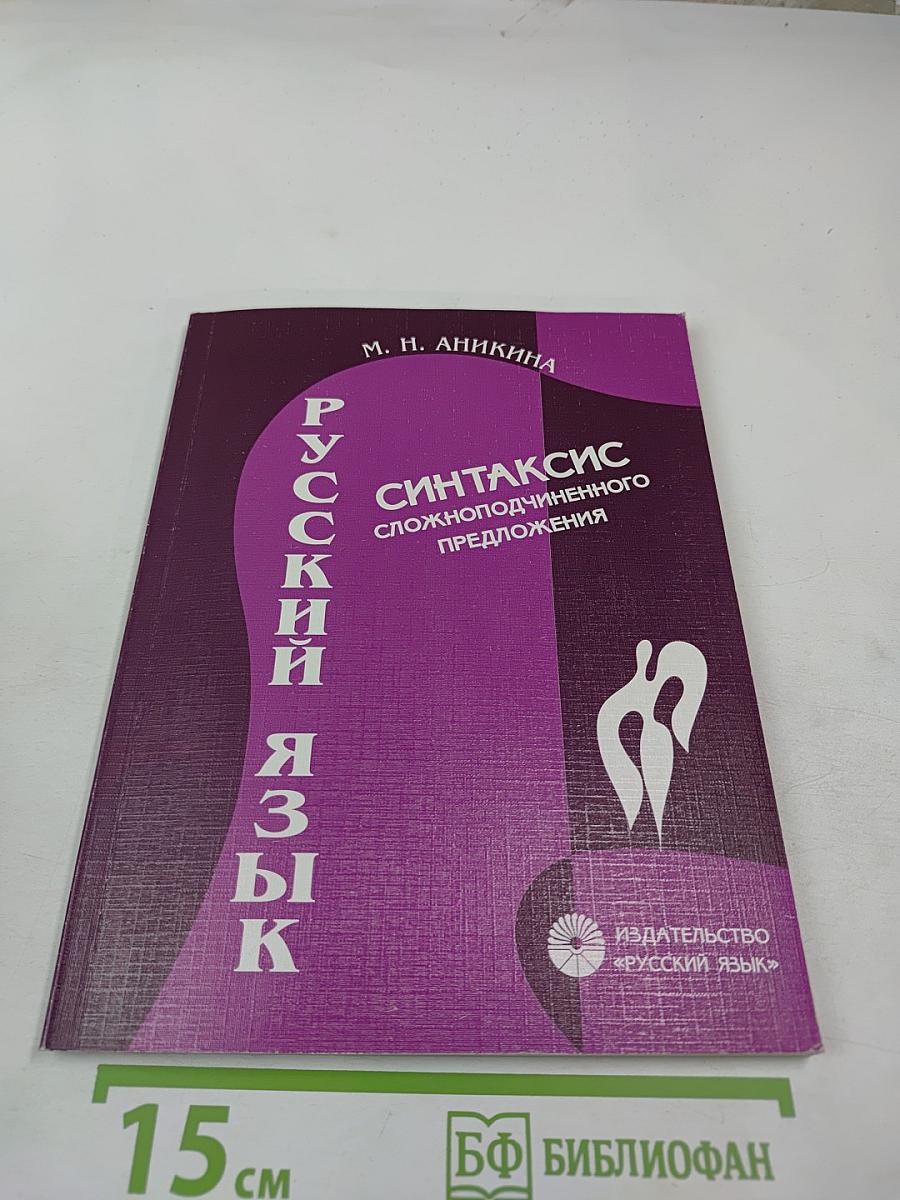 Русский язык. Синтаксис сложноподчиненного предложения