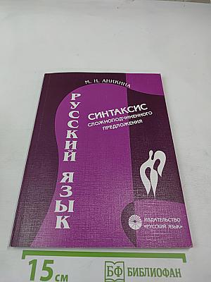 Русский язык. Синтаксис сложноподчиненного предложения