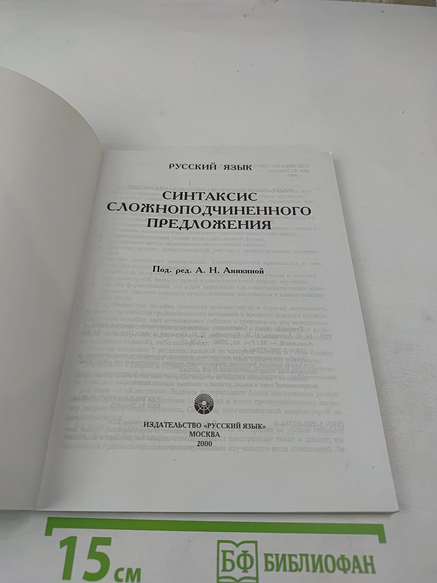 Русский язык. Синтаксис сложноподчиненного предложения