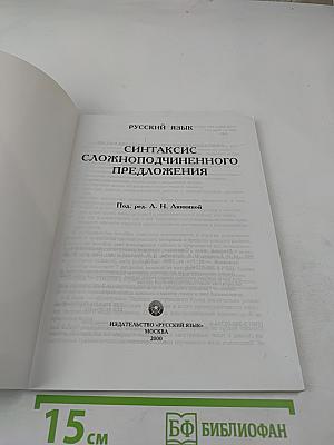 Русский язык. Синтаксис сложноподчиненного предложения