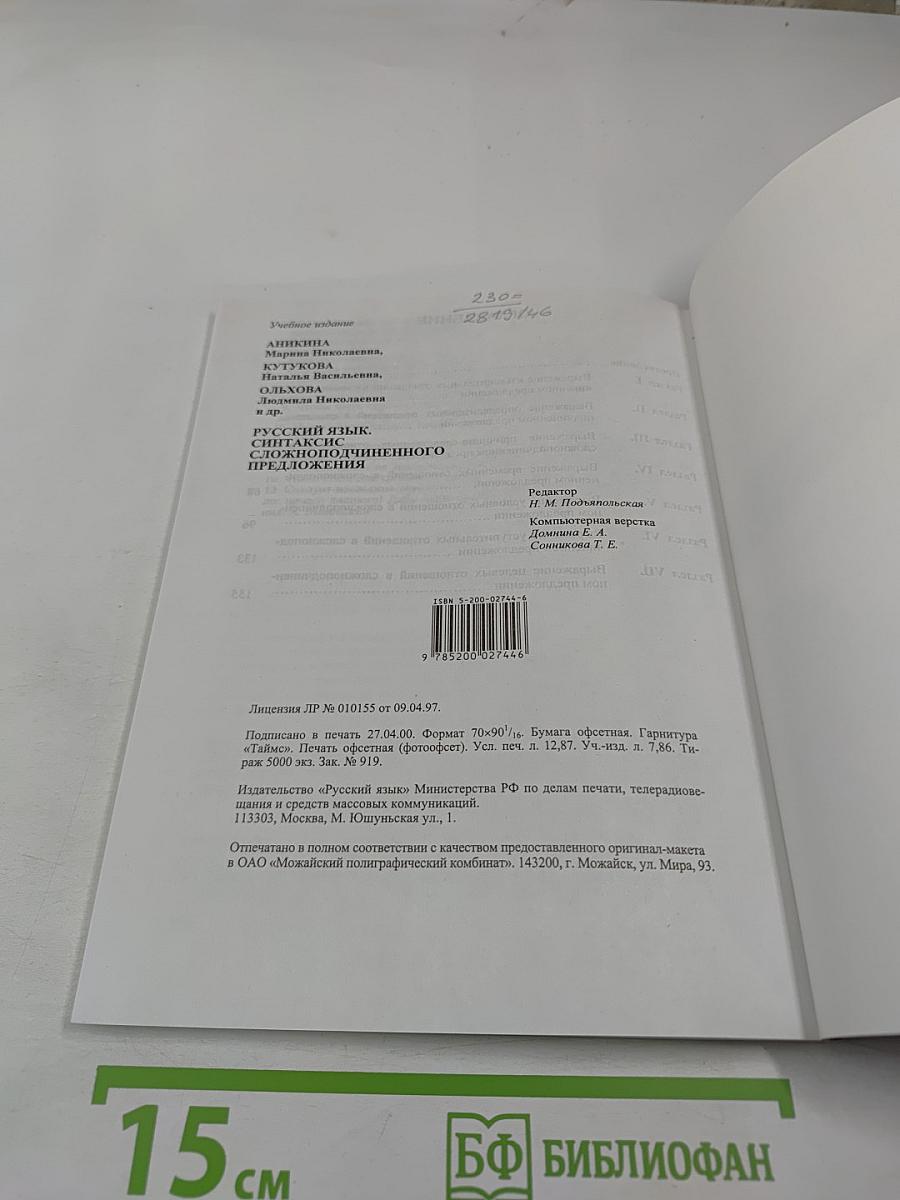 Русский язык. Синтаксис сложноподчиненного предложения