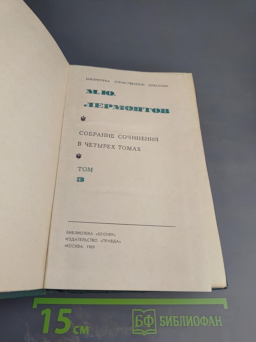 Собрание сочинений в четырех томах. Том 3: Драмы и трагедии