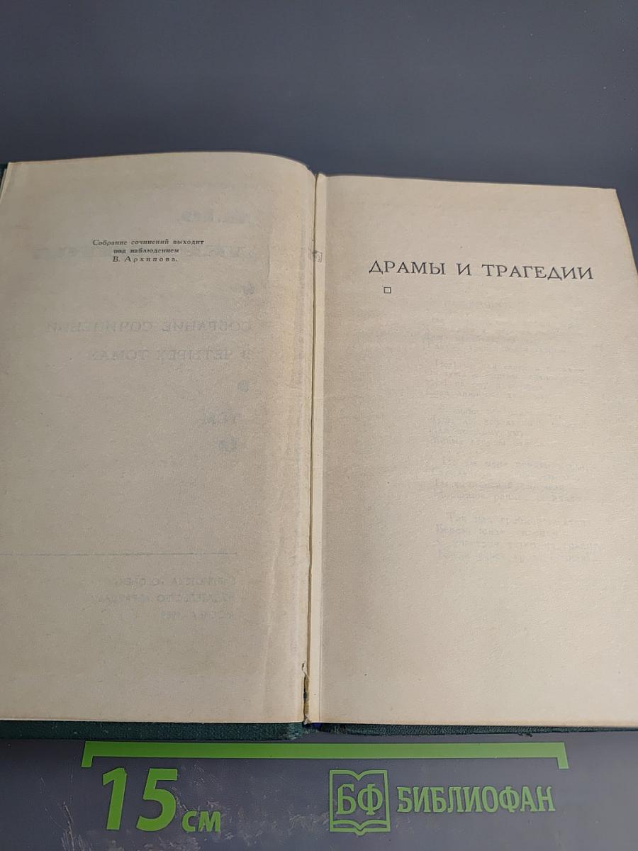 Собрание сочинений в четырех томах. Том 3: Драмы и трагедии