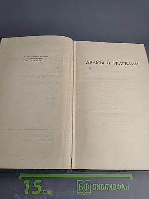 Собрание сочинений в четырех томах. Том 3: Драмы и трагедии