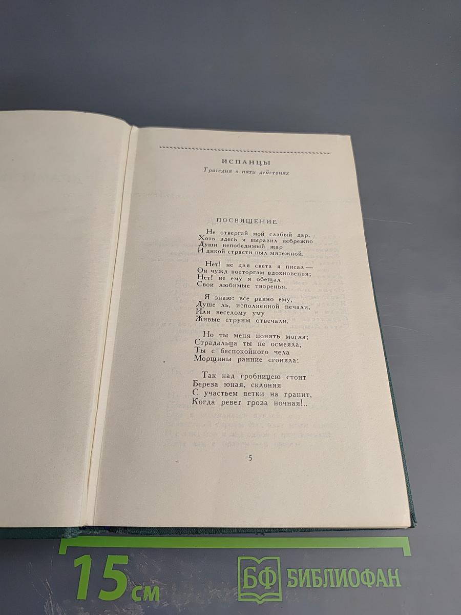 Собрание сочинений в четырех томах. Том 3: Драмы и трагедии