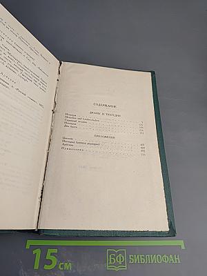 Собрание сочинений в четырех томах. Том 3: Драмы и трагедии