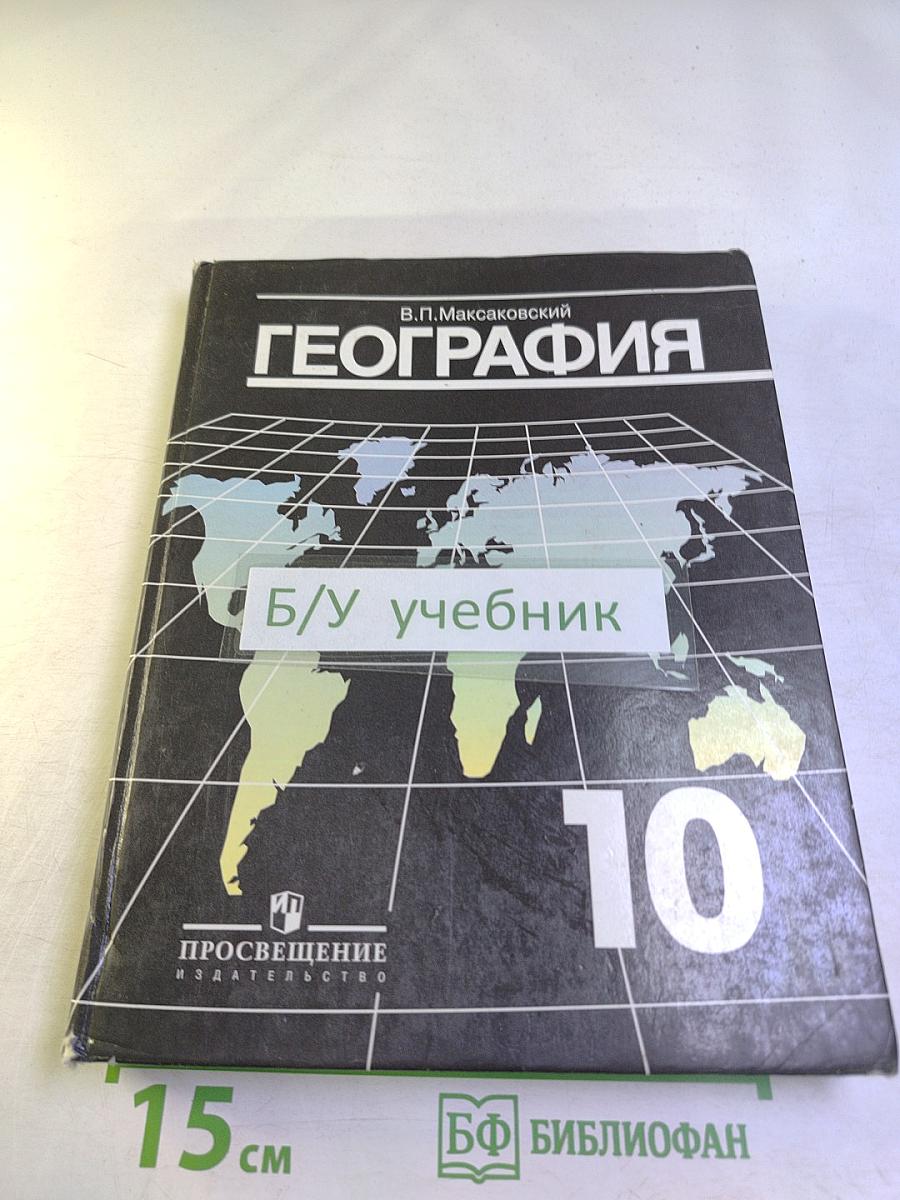 География. Экономическая и социальная география мира. 10 класс