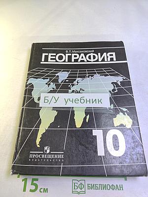 География. Экономическая и социальная география мира. 10 класс