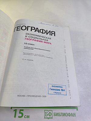 География. Экономическая и социальная география мира. 10 класс